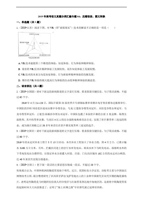 高考语文真题分类汇编专题04：压缩语段、图文转换（答案+解析）