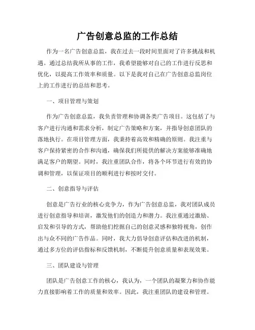 广告创意总监的工作总结