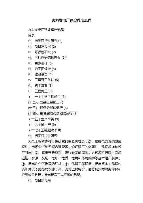 火力发电厂建设程序流程