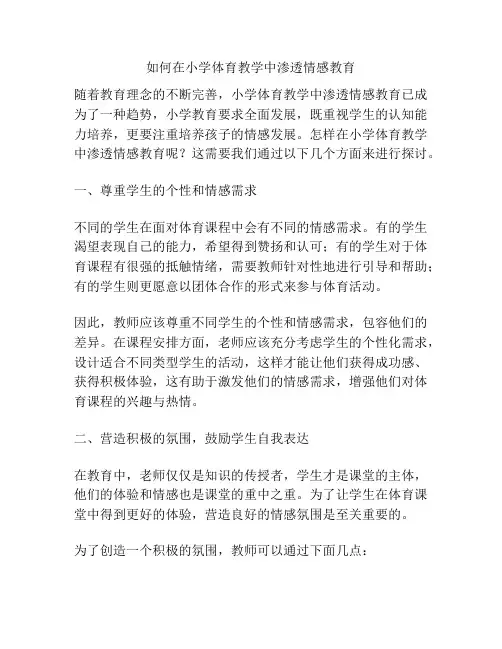 如何在小学体育教学中渗透情感教育
