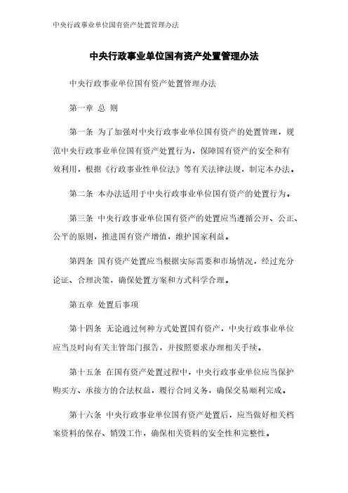 中央行政事业单位国有资产处置管理办法