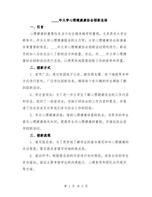 2024年大学心理健康康协会招新总结