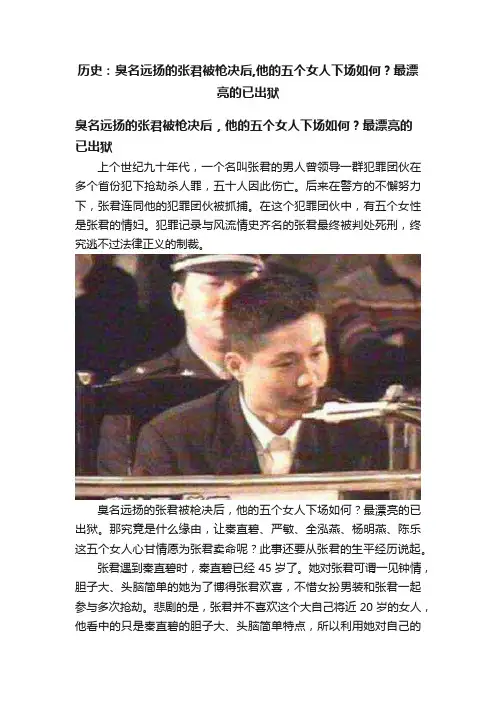 历史：臭名远扬的张君被枪决后,他的五个女人下场如何？最漂亮的已出狱