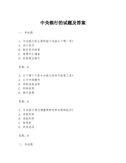 中央银行的试题及答案