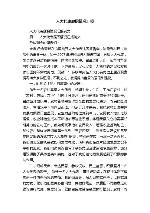 人大代表履职情况汇报