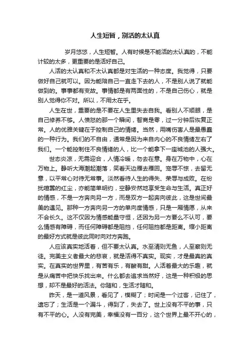 人生短暂，别活的太认真