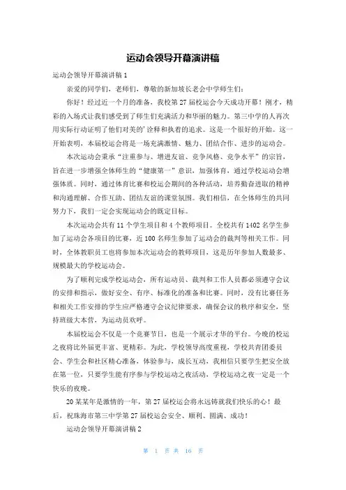 运动会领导开幕演讲稿