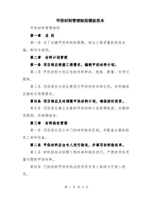 甲供材料管理细则模板范本