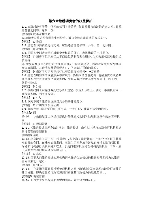 第六章旅游消费者的权益保护题库