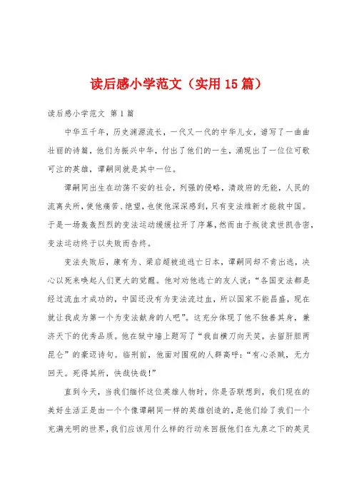 读后感小学范文(实用15篇)