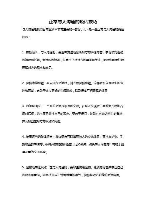 正常与人沟通的说话技巧