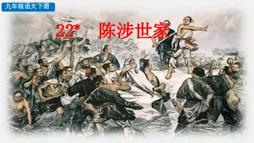 《陈涉世家》ppt课件