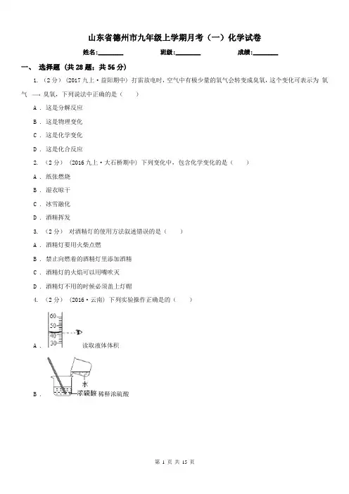 山东省德州市九年级上学期月考(一)化学试卷