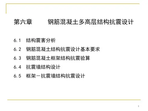 建筑结构抗震总复习第六章-钢筋混凝土多高层结构抗震设计