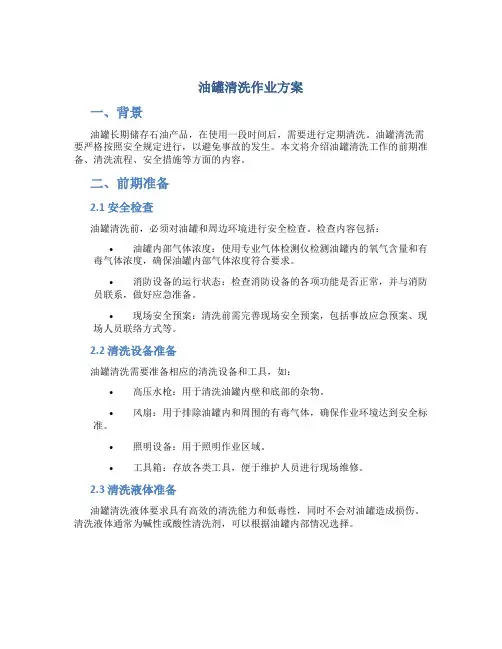 油罐清洗作业方案