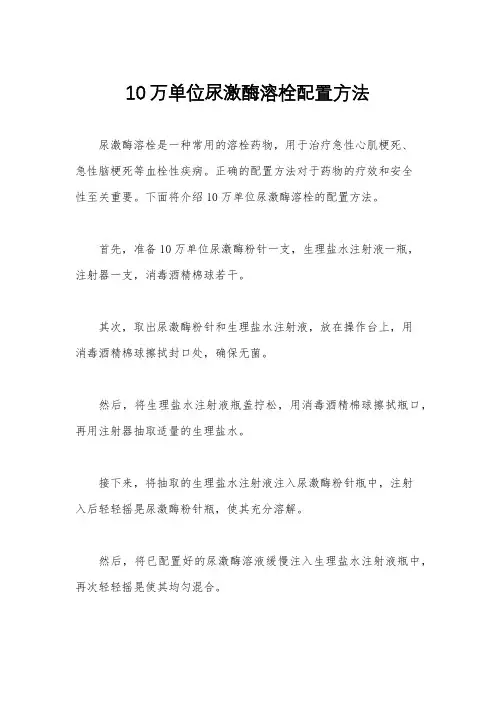10万单位尿激酶溶栓配置方法