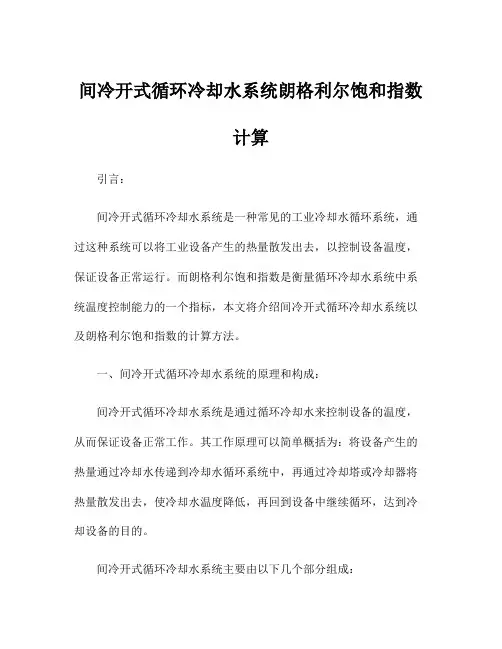 间冷开式循环冷却水系统朗格利尔饱和指数计算