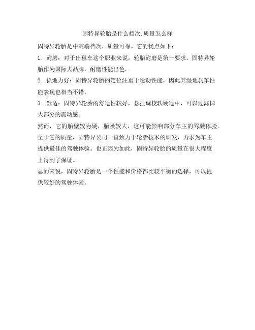 849 固特异轮胎是什么档次,质量怎么样