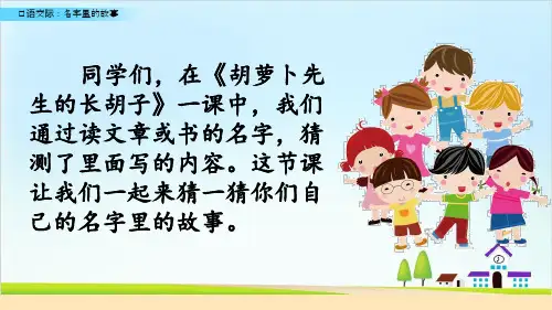 【新部编版】三年级上册《口语交际：名字里的故事》 PPT优秀课件1