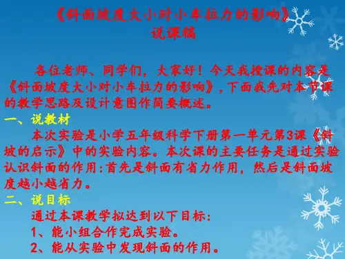 五年级科学下册《斜面坡度大小对小车拉力的影响》课件
