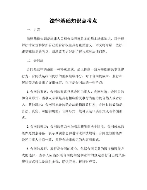 法律基础知识点考点