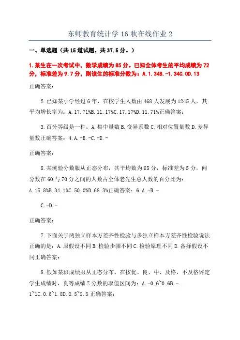 东师教育统计学16秋在线作业2