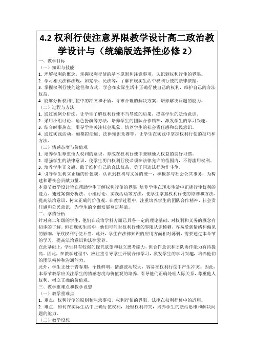 4.2权利行使注意界限教学设计高二政治教学设计与(统编版选择性必修2)