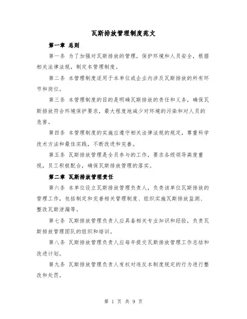 瓦斯排放管理制度范文(4篇)
