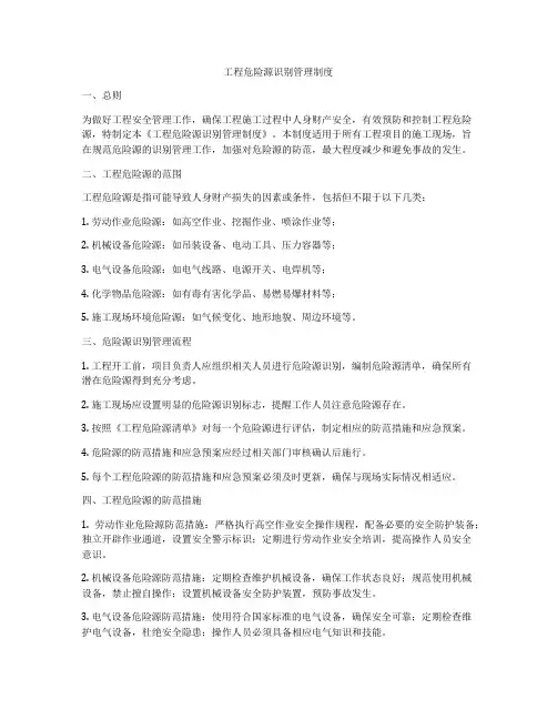工程危险源识别管理制度