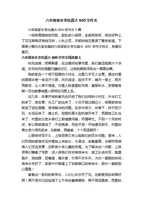 六年级家乡变化真大600字作文