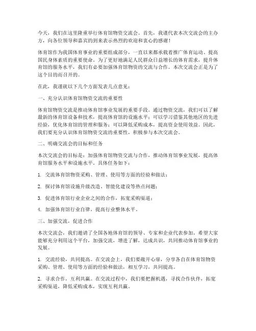 体育馆物资交流会发言稿