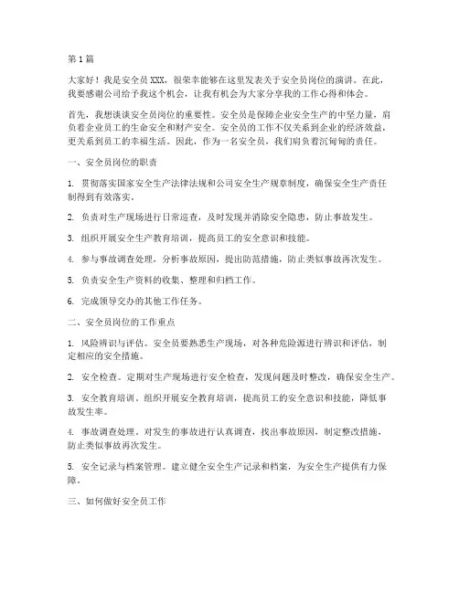 安全员岗位演讲稿(3篇)