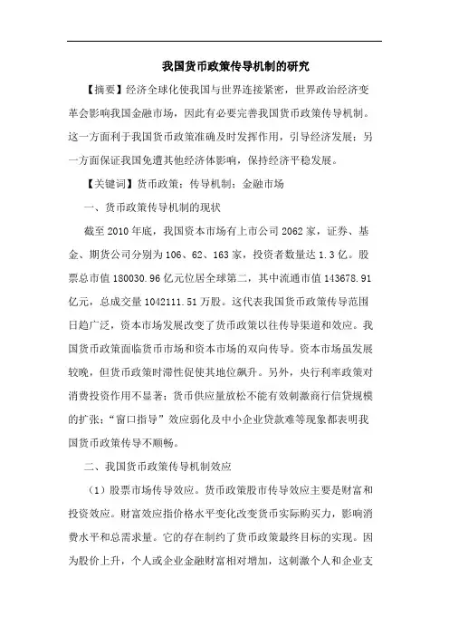 我国货币政策传导机制论文