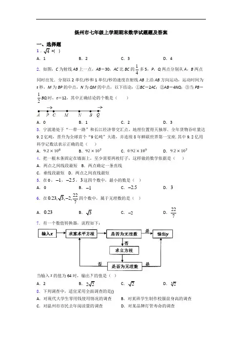扬州市七年级上学期期末数学试题题及答案