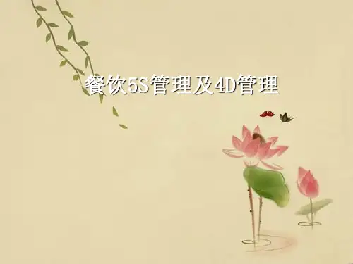 餐饮厨房5S管理及4D管理