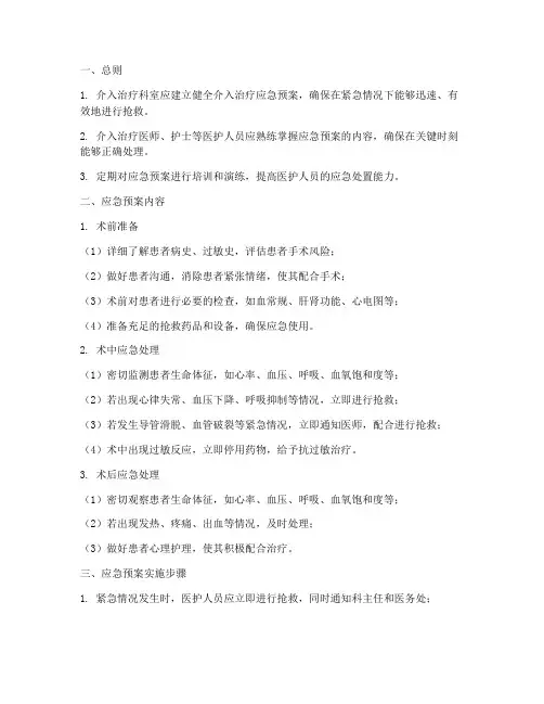 介入治疗应急预案