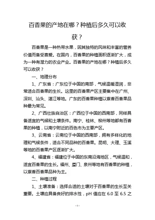 百香果的产地在哪？种植后多久可以收获？