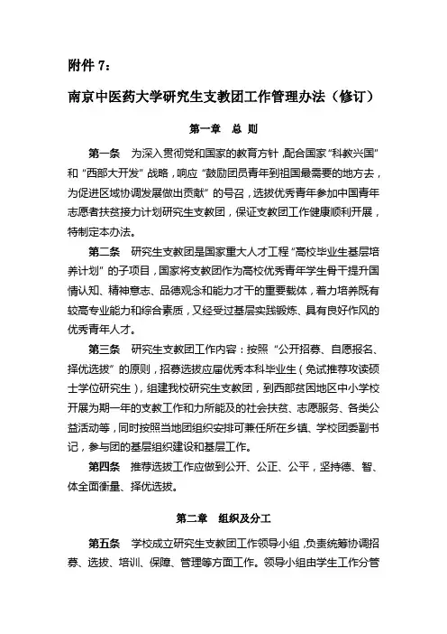 南京中医药大学研究生支教团工作管理办法