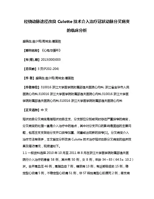 经桡动脉途径改良 Culotte 技术介入治疗冠状动脉分叉病变的临床分析