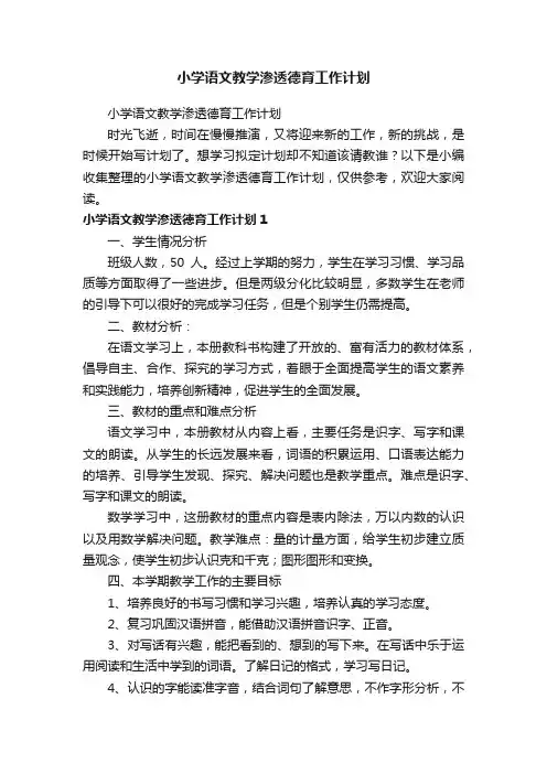 小学语文教学渗透德育工作计划