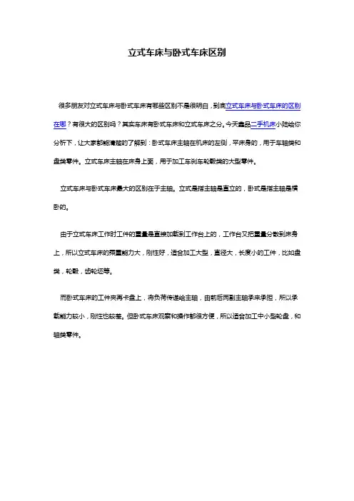 立式车床与卧式车床区别