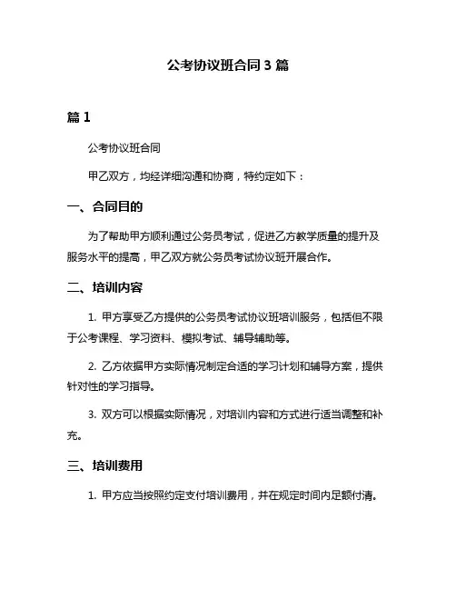 公考协议班合同3篇