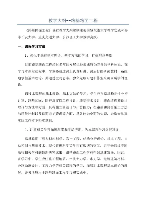 教学大纲--路基路面工程