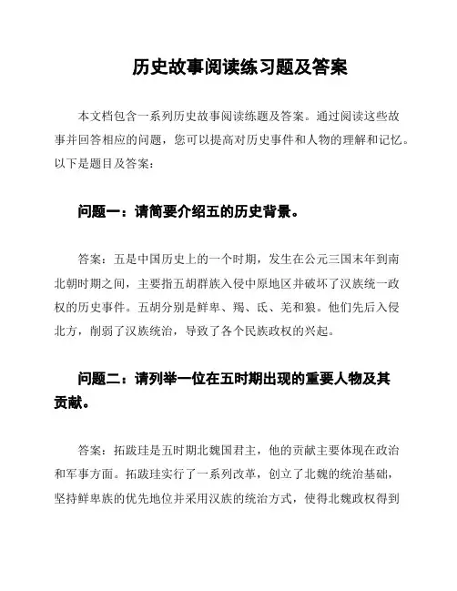历史故事阅读练习题及答案