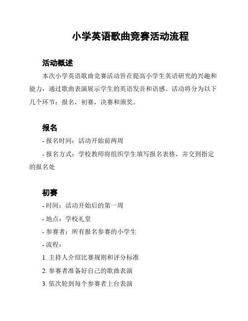 小学英语歌曲竞赛活动流程