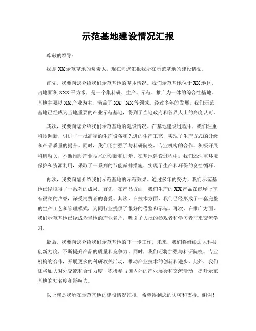 示范基地建设情况汇报