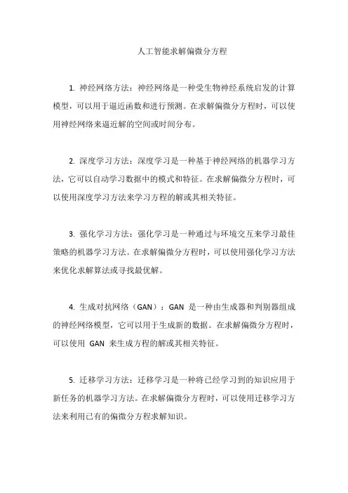 人工智能求解偏微分方程