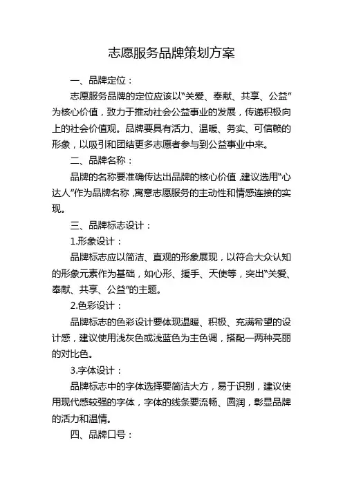 志愿服务品牌策划方案