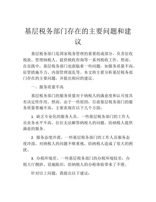 基层税务部门存在的主要问题和建议