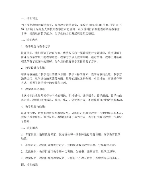 教师教学基本功培训记录